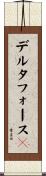 デルタフォース３ Scroll