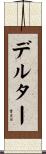 デルター Scroll