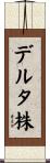 デルタ株 Scroll