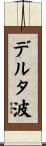 デルタ波 Scroll
