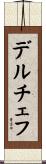 デルチェフ Scroll