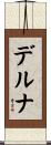 デルナ Scroll