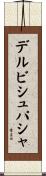 デルビシュパシャ Scroll