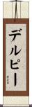 デルピー Scroll