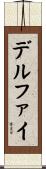 デルファイ Scroll
