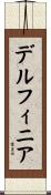 デルフィニア Scroll