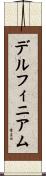 デルフィニアム Scroll