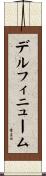 デルフィニューム Scroll