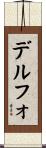 デルフォ Scroll