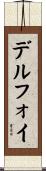 デルフォイ Scroll