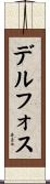 デルフォス Scroll