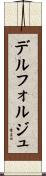 デルフォルジュ Scroll