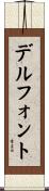デルフォント Scroll