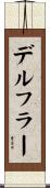 デルフラー Scroll