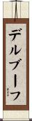 デルブーフ Scroll