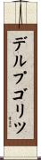 デルプゴリツ Scroll