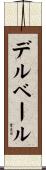 デルベール Scroll