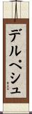 デルペシュ Scroll