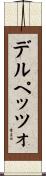 デルペッツォ Scroll