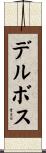 デルボス Scroll