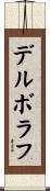 デルボラフ Scroll