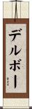 デルボー Scroll