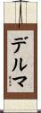 デルマ Scroll