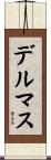 デルマス Scroll