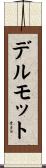 デルモット Scroll