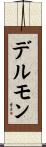 デルモン Scroll