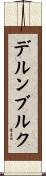 デルンブルク Scroll