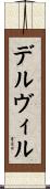 デルヴィル Scroll