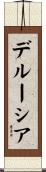 デルーシア Scroll