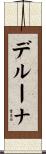 Deluna Scroll