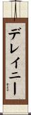デレイニー Scroll