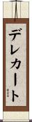 デレカート Scroll