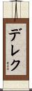 デレク Scroll