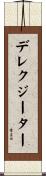 デレクジーター Scroll