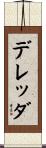 デレッダ Scroll