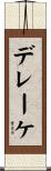デレーケ Scroll