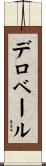 デロベール Scroll