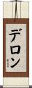 Deron Scroll