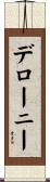 デローニー Scroll