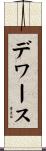 デワース Scroll
