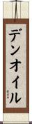 デンオイル Scroll
