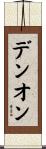 デンオン Scroll