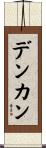 Denkan Scroll