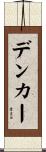 デンカー Scroll