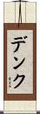 デンク Scroll