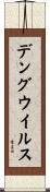 デング・ウイルス Scroll